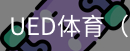 ued体育